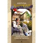 Книга АЗБУКА Земля шорохов. Поместье-зверинец Даррелл Дж. Серия: Мир приключений (иллюстрированный)