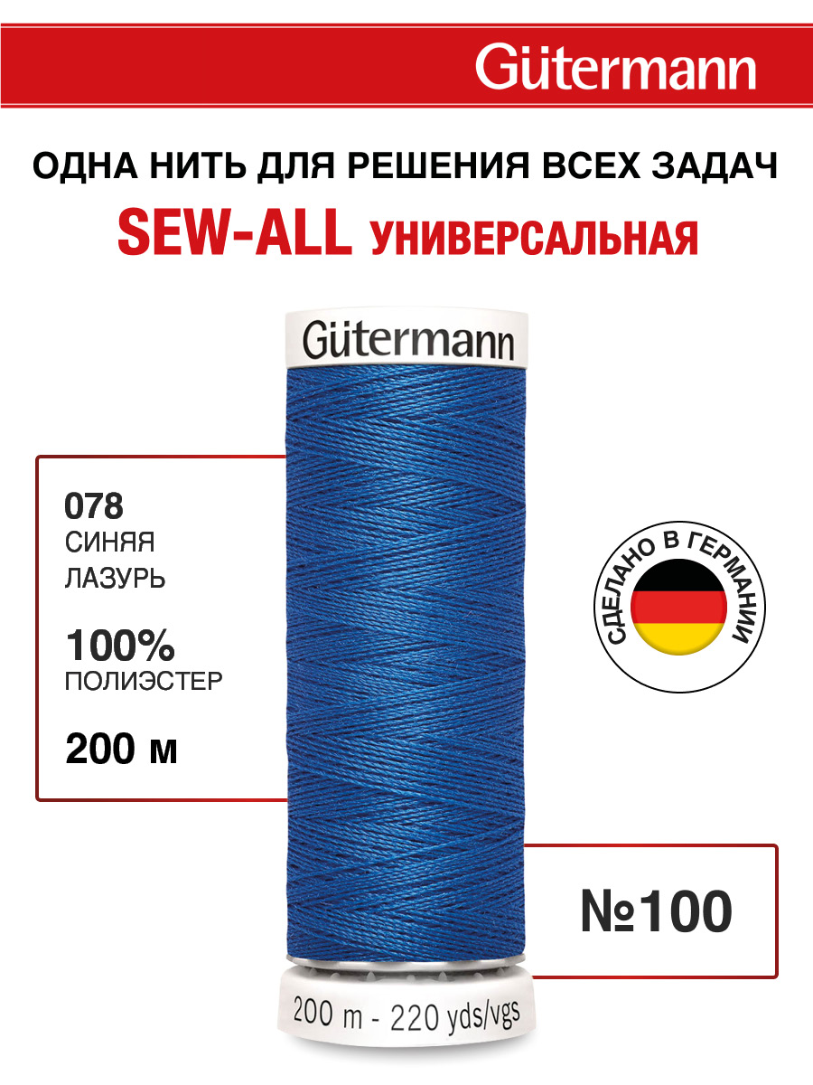 Нитки для шитья Guttermann 200м цвет 78 - фото 1