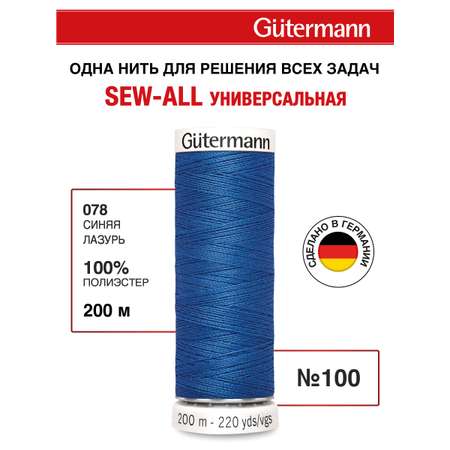 Нитки для шитья Guttermann 200м цвет 78