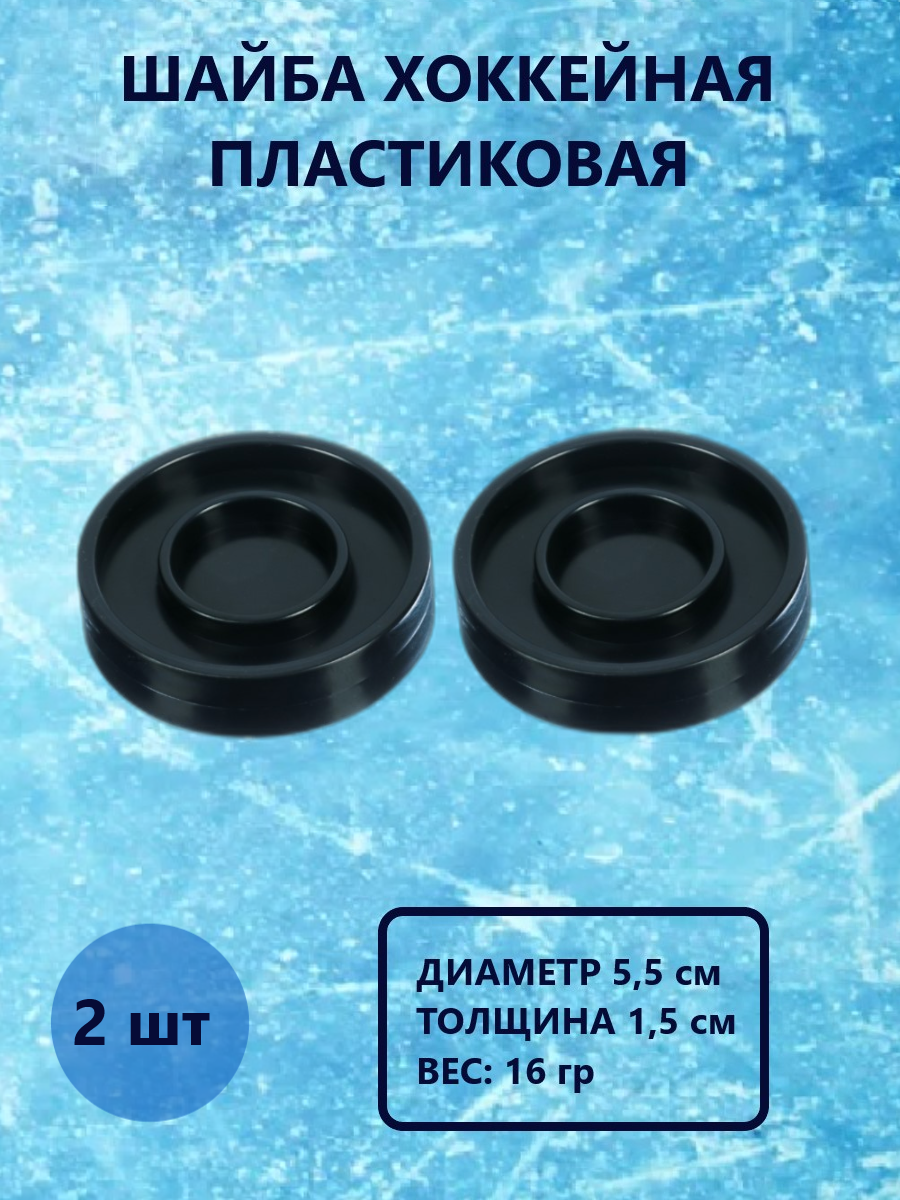 Шайба хоккейная Задира пластиковая детская 2 шт - фото 1
