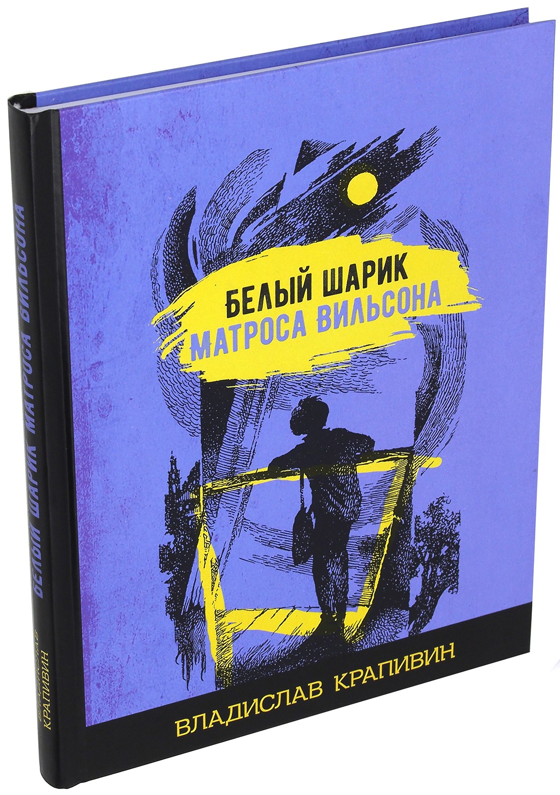 Книга Стрекозa Белый шарик матроса Вильсона - фото 2