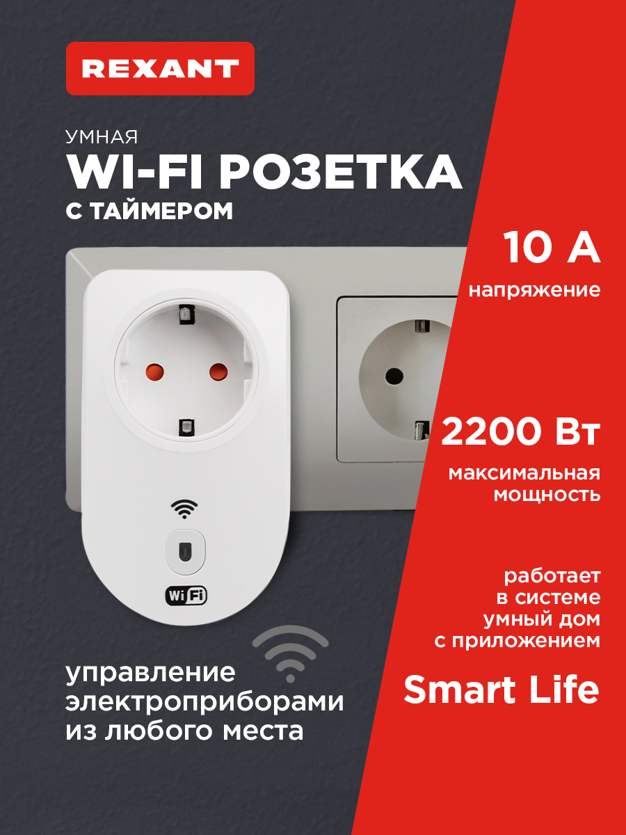 Умная розетка REXANT Wi-Fi с дистанционным управлением - фото 1