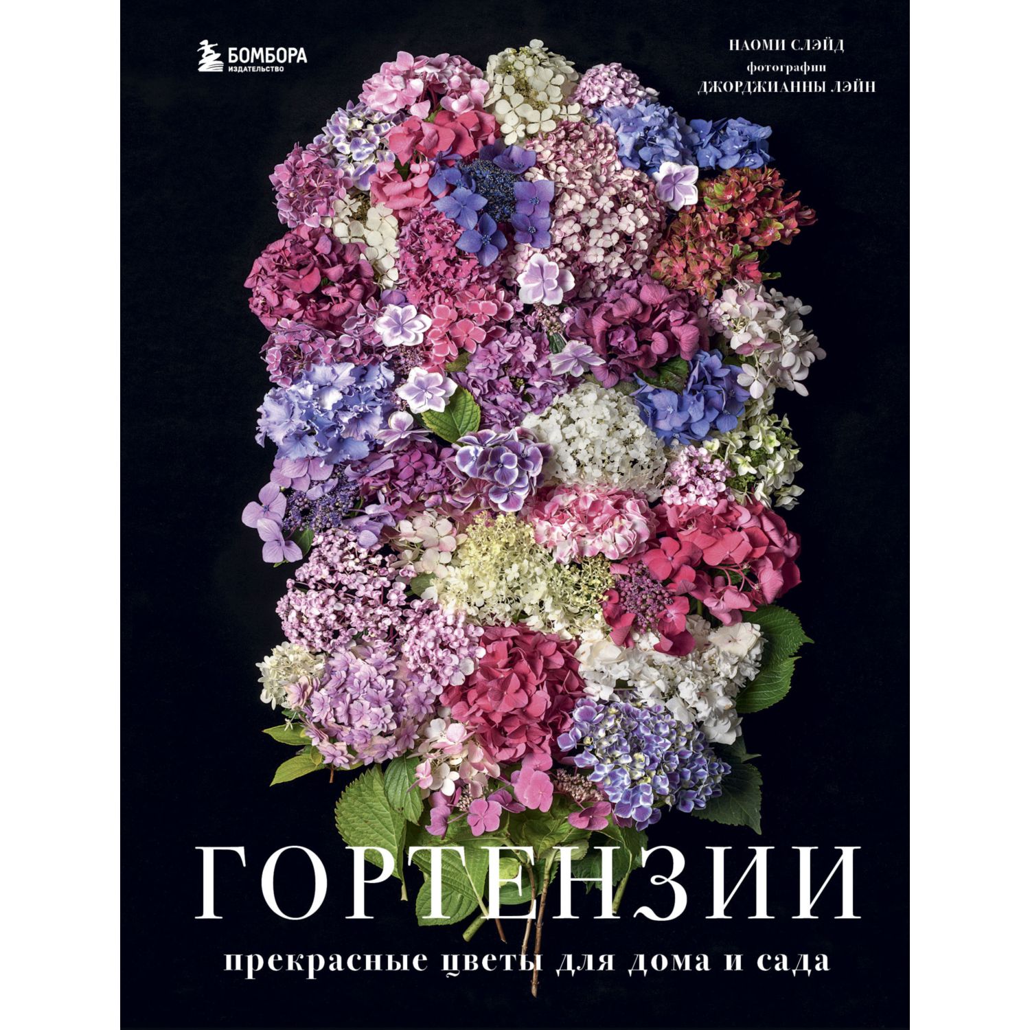 Книга БОМБОРА Гортензии Прекрасные цветы для дома и сада - фото 3