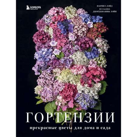 Книга БОМБОРА Гортензии Прекрасные цветы для дома и сада