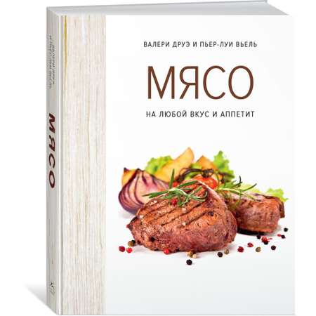 Книга КОЛИБРИ Мясо. На любой вкус и аппетит хюгге-формат