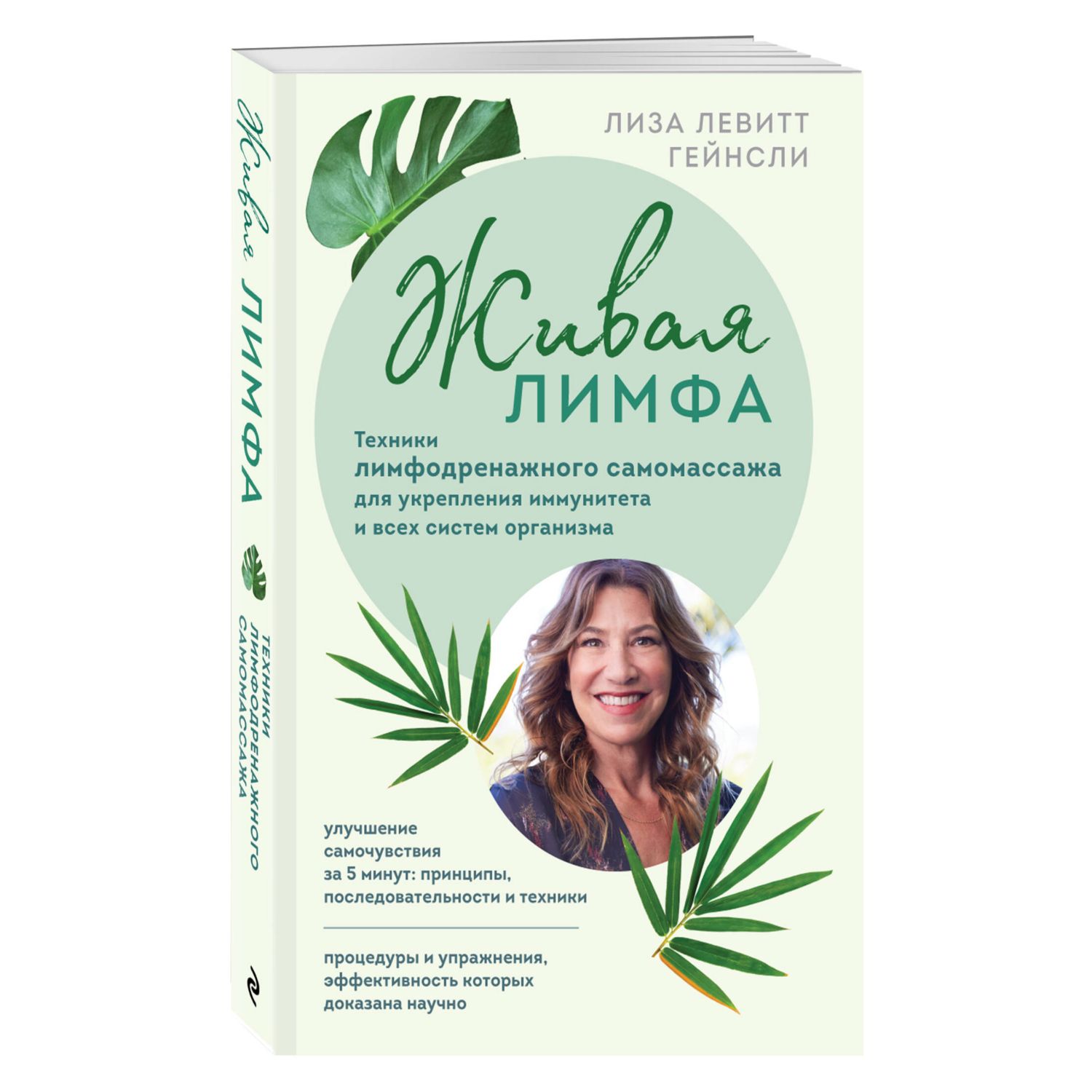 Книга Эксмо Живая лимфа Техники лимфодренажного самомассажа для укр иммунитета и всех систем орг - фото 1