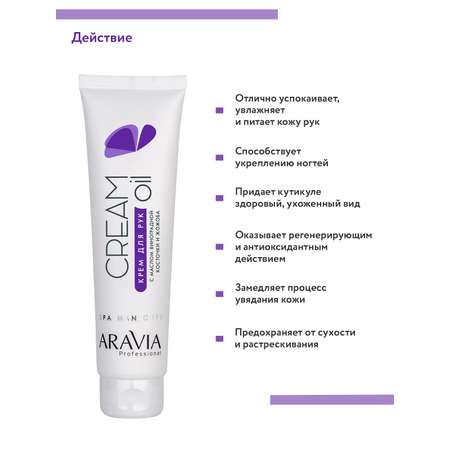 Крем ARAVIA Professional Cream Oil