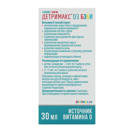 Витамин D3 ДЕТРИМАКС витамин Д3 детские капли 30 мл