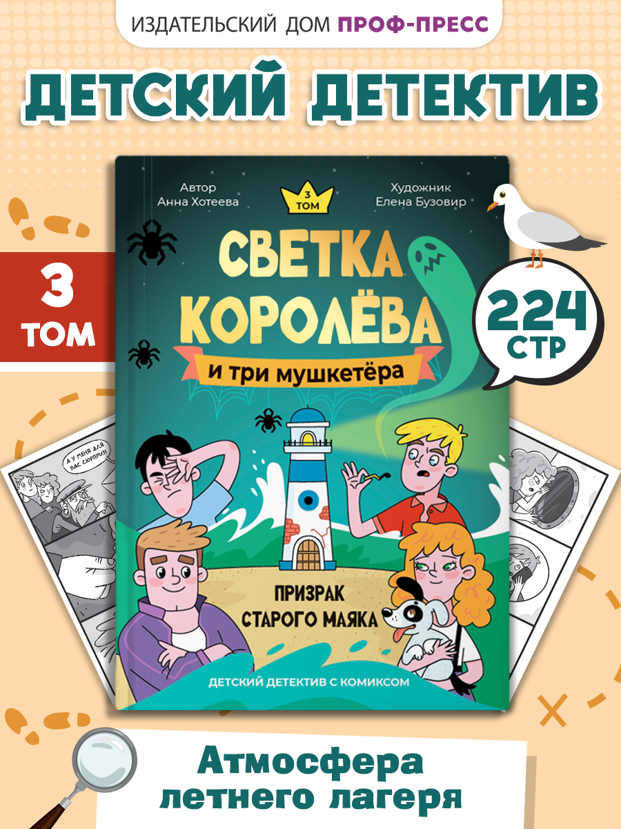 Книга Проф-Пресс детский детектив Светка Королёва и три мушкетёра Том 3 - фото 1