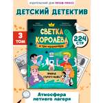 Книга Проф-Пресс детский детектив Светка Королёва и три мушкетёра Том 3
