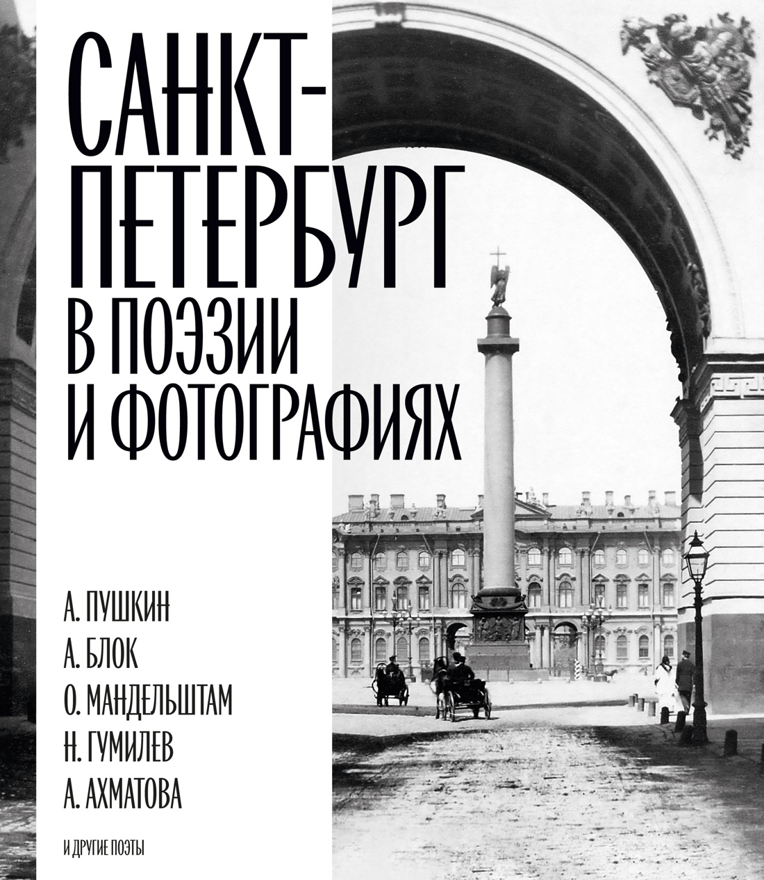 Книга АЗБУКА БольшеЧемКн Санкт Петербург в поэзии и фотографиях - фото 1