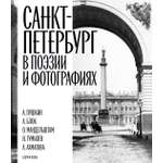 Книга АЗБУКА БольшеЧемКн Санкт Петербург в поэзии и фотографиях