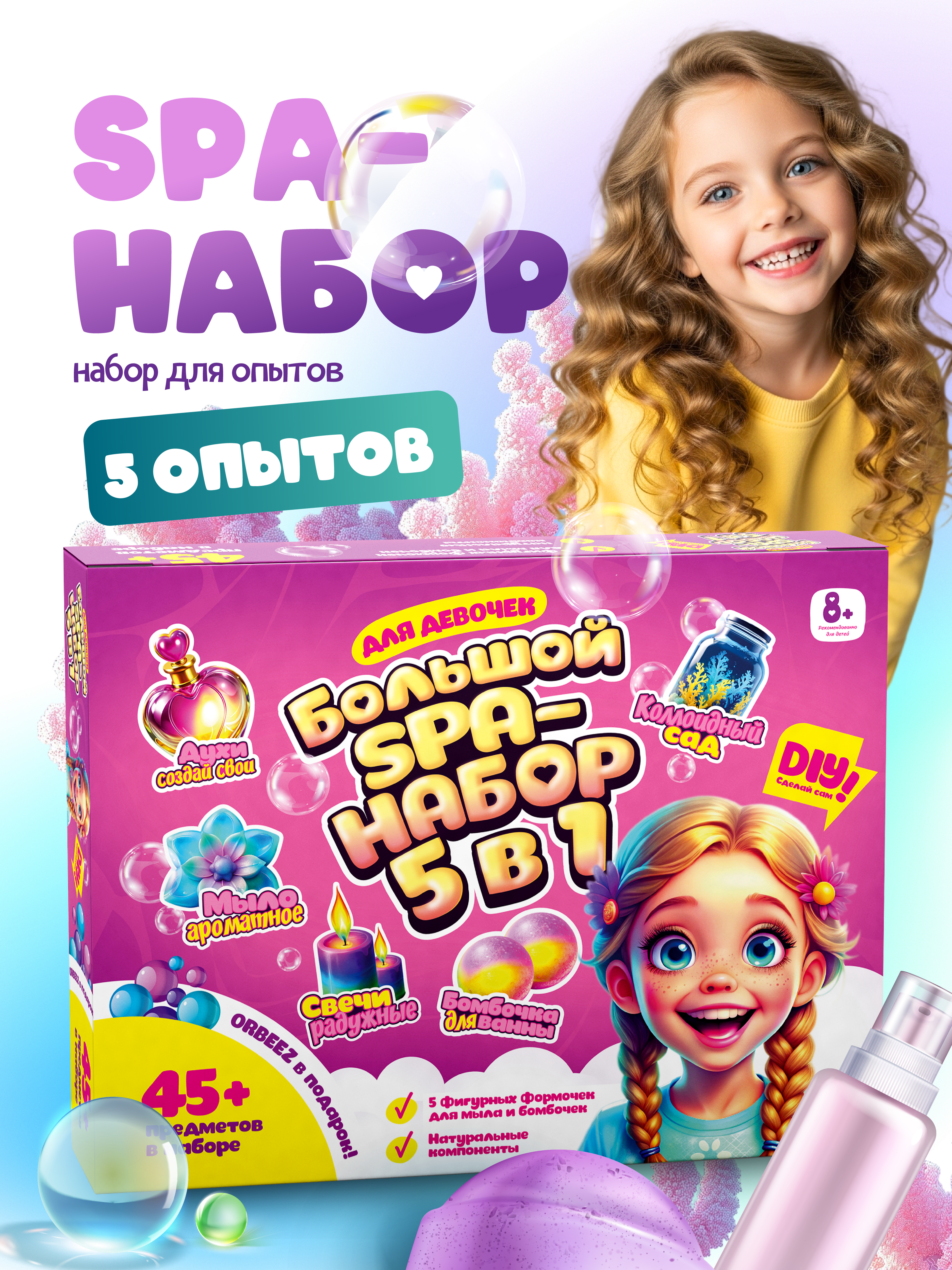 Опыты для детей в подарок СПА 5 в 1 девочкам сделай сам - фото 1