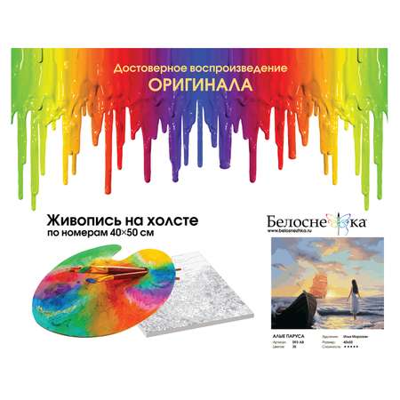 Картина по номерам Белоснежка Алые паруса