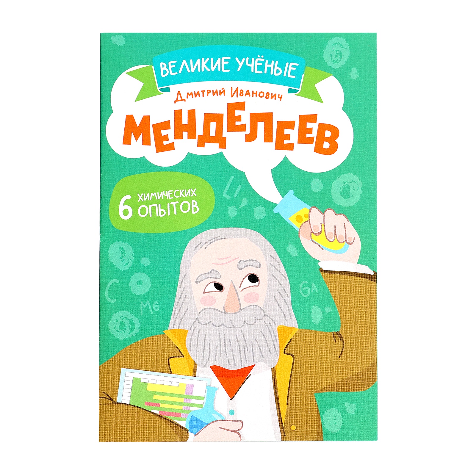 Набор для опытов Эврики Великие ученые Менделеев - фото 3