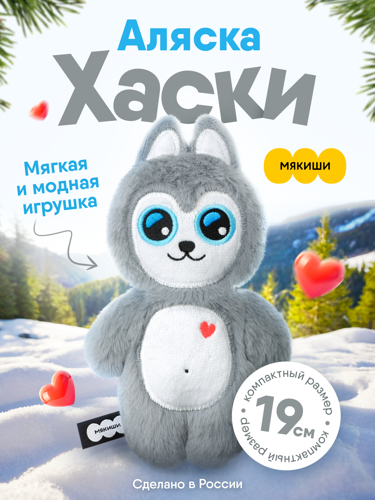 Мягкая игрушка Мякиши Хаски Аляска 19 см - фото 22