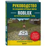Книга БОМБОРА Руководство по созданию игровых миров Roblox Исчерпывающий гайд