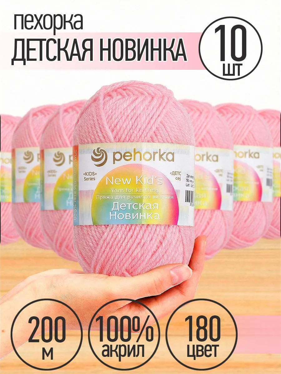 Пряжа для вязания Пехорка розовая детская 10 шт 50 г 200 м - фото 1