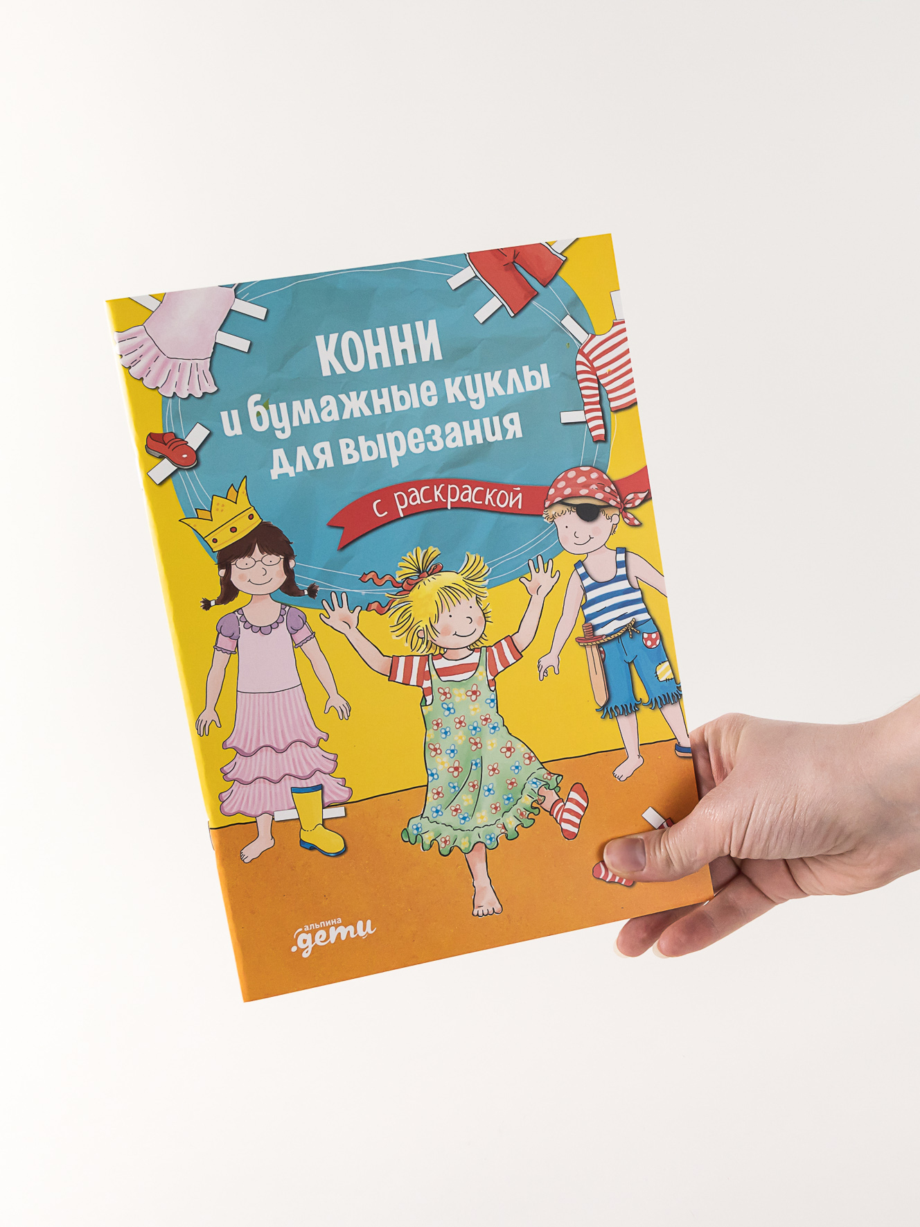 Книга Альпина. Дети Конни и бумажные куклы для вырезания с раскраской - фото 3