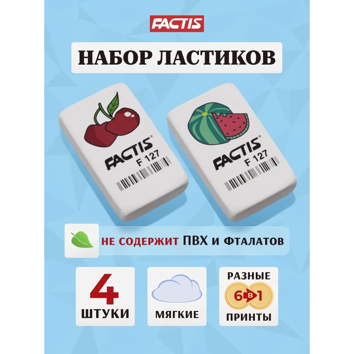 Ластик FACTIS 4 шт. - фото 1