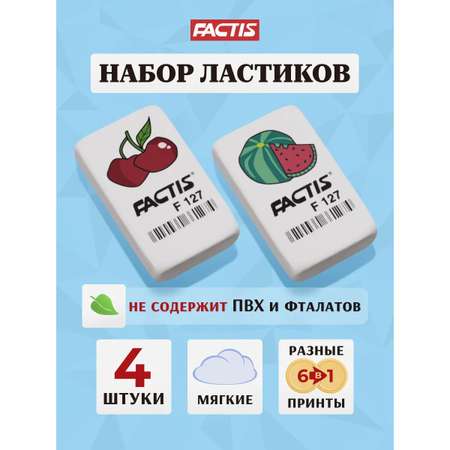 Ластик FACTIS 4 шт.