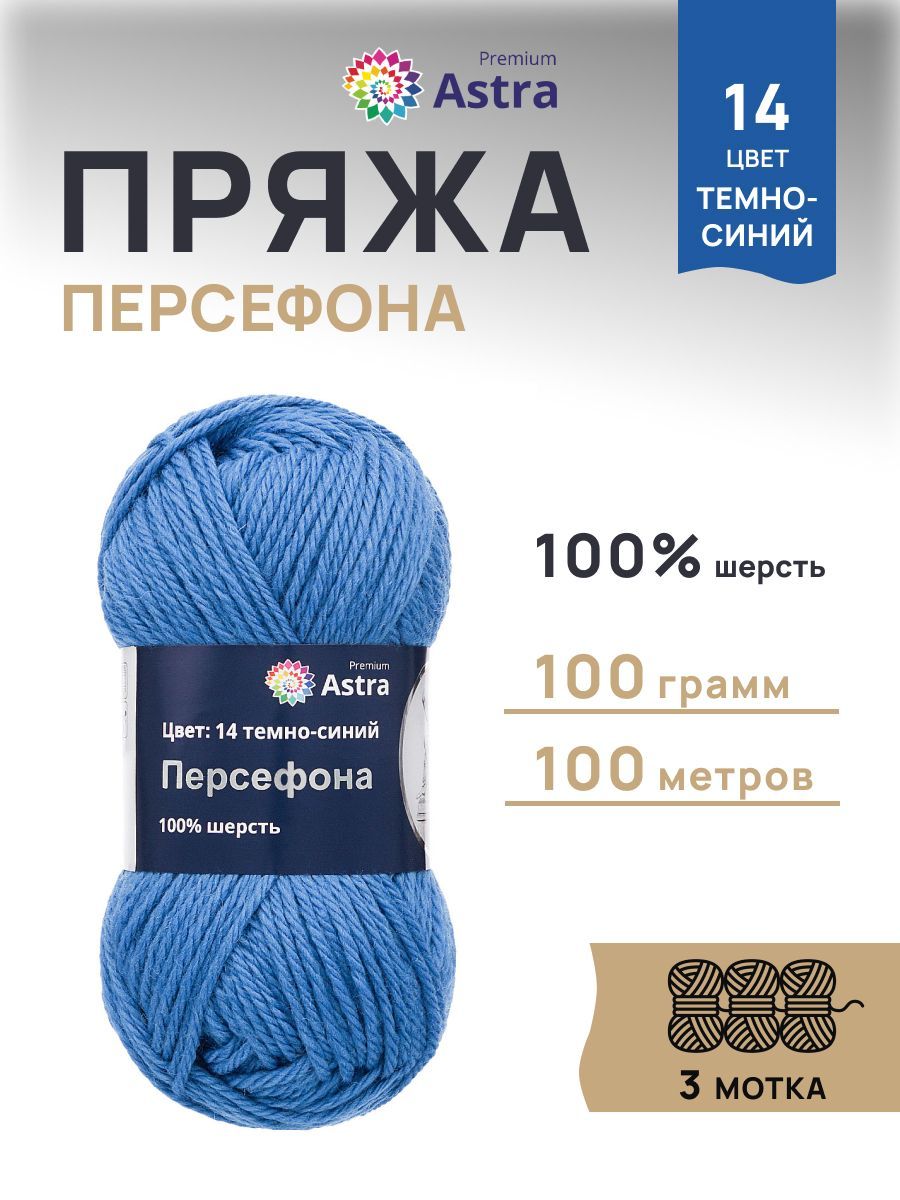 Пряжа Astra Premium Персефона шерстяная 100 г 100 м 14 темно-синий 3 мотка - фото 1