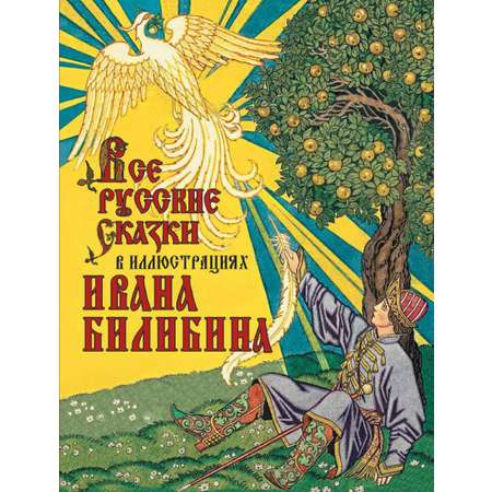 Книга ОЛМА Все русские сказки в иллюстрациях Ивана Билибина