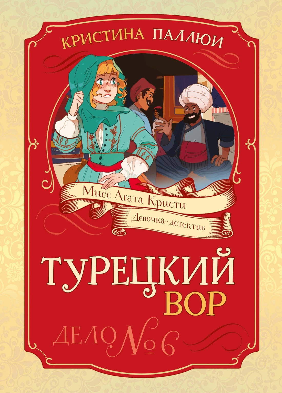 Книга Махаон Мисс Агата Кристи. Паллюи К. Турецкий вор. Дело №6 (Девочка-детектив) - фото 1