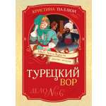 Книга Махаон Мисс Агата Кристи. Паллюи К. Турецкий вор. Дело №6 (Девочка-детектив)