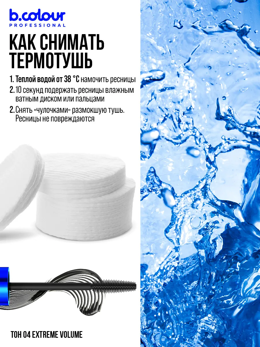 Тушь B.COLOUR PROFESSIONAL CAPSULE 04 Extreme volume - фото 7