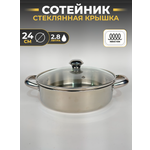 Сотейник с крышкой из нержавеющей стали 24см