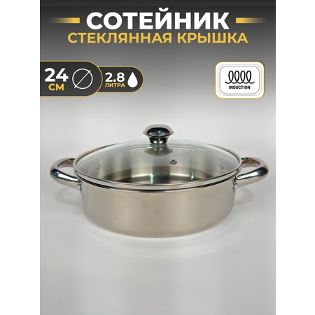 Сотейник с крышкой из нержавеющей стали 24см