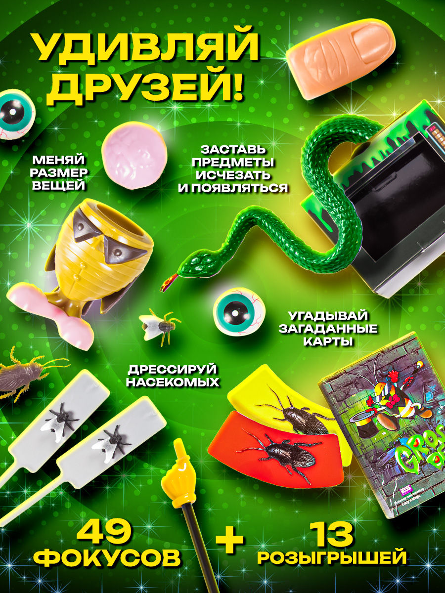 Фокусы Маленький Маг Жуткая вечеринка - фото 1