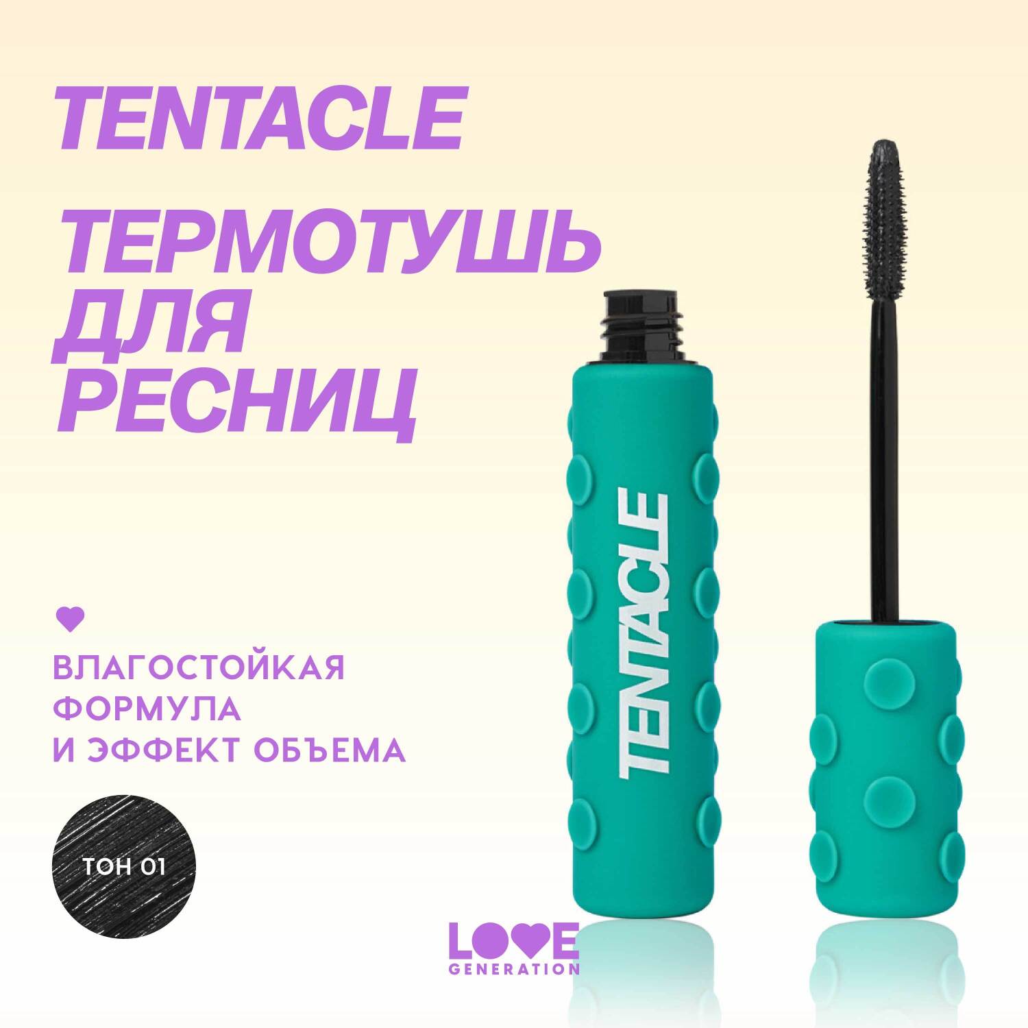 Тушь для ресниц объемная Love Generation термотушь влагостойкая силиконовая щеточка тон 01 черный 8.5мл - фото 3