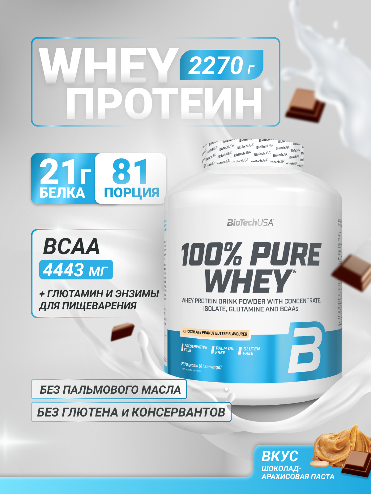 Протеин BiotechUSA 100% Pure Whey 2270 г. Шоколад - арахисовое масло - фото 1
