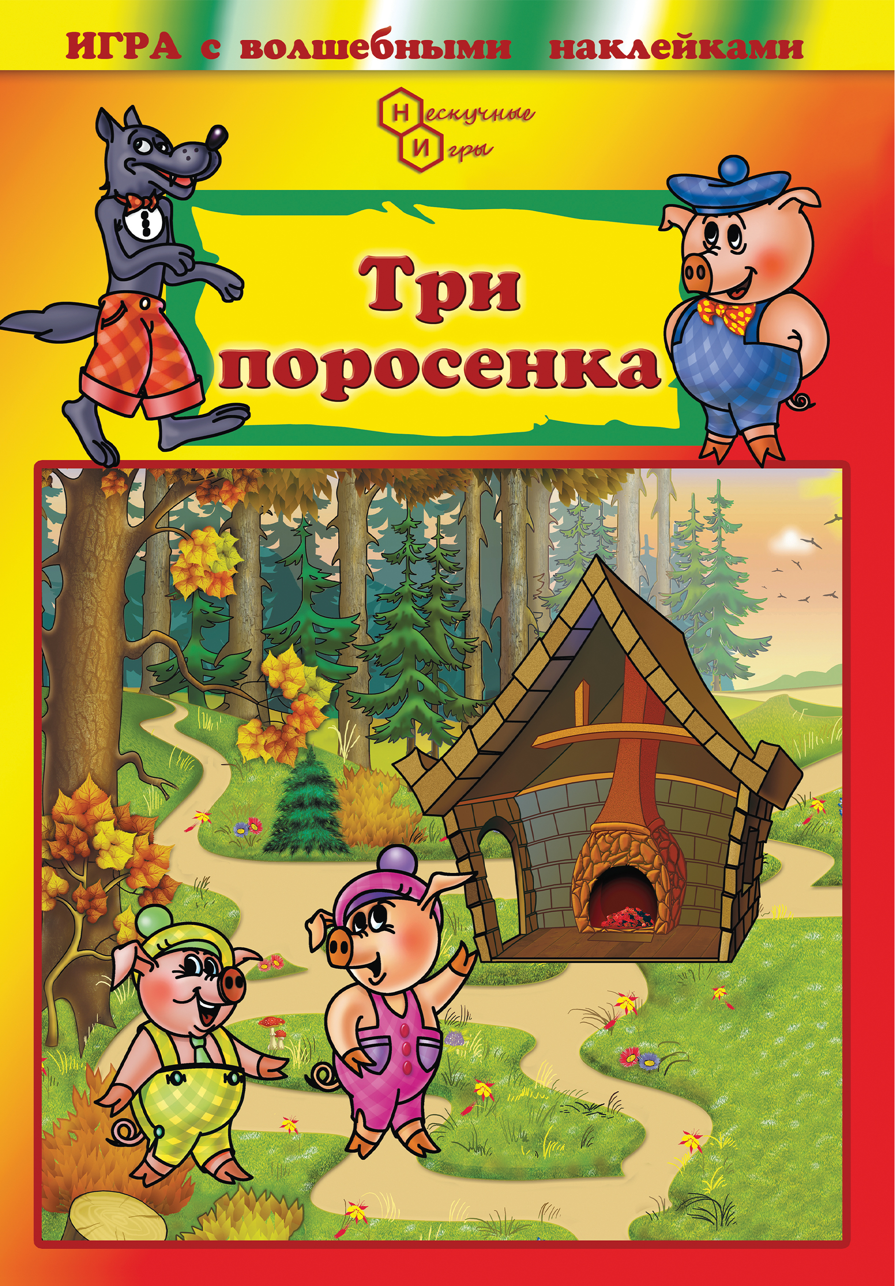 Игрушка Нескучные игры книжка Сказка три поросенка - фото 2