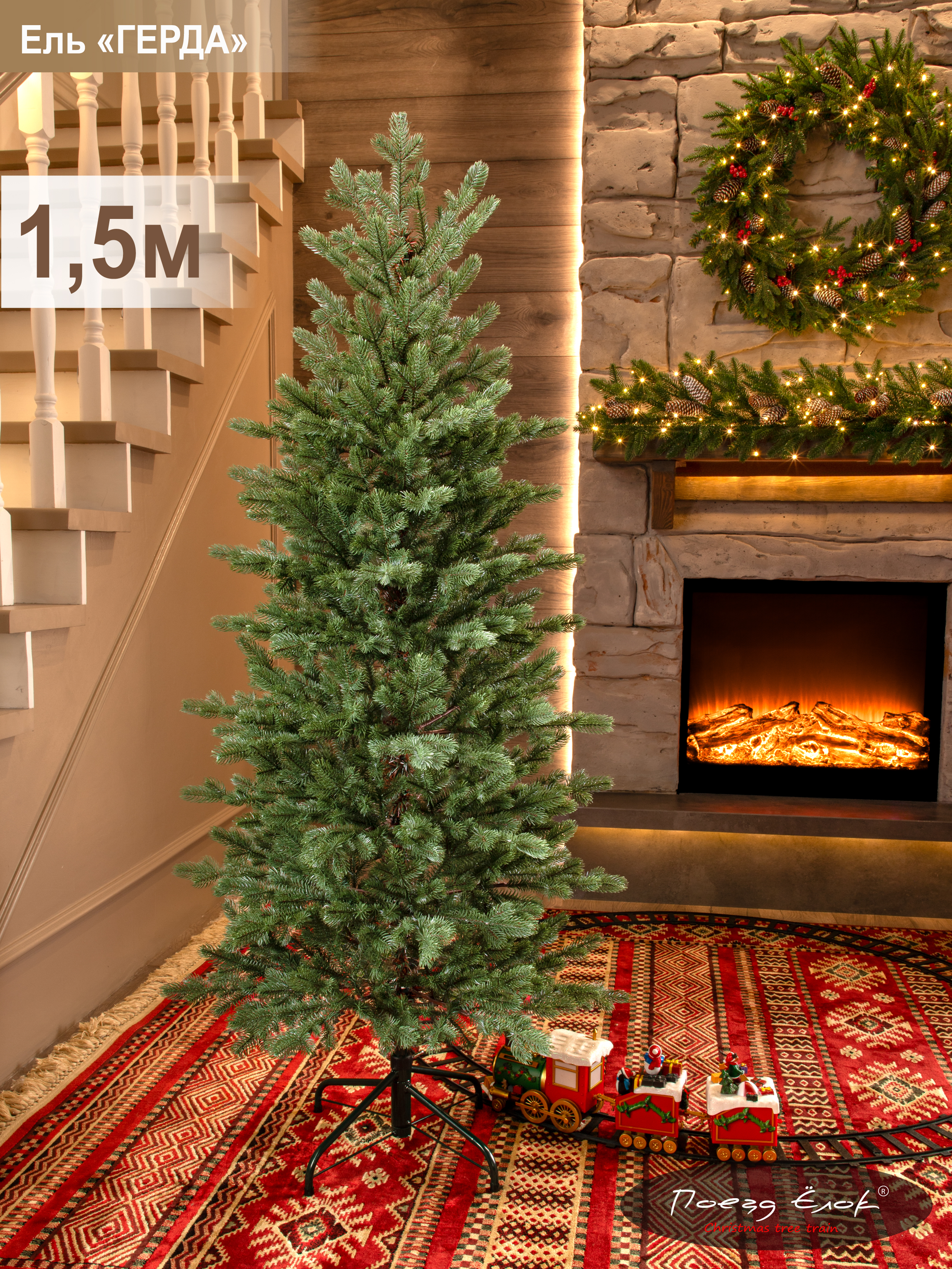 Ель Герда Поезд Ёлок литая 150 см. - фото 1