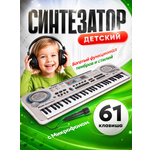 Игрушка музыкальная FAIRYMARY 61 клавиша Детский развивающий синтезатор, пианино