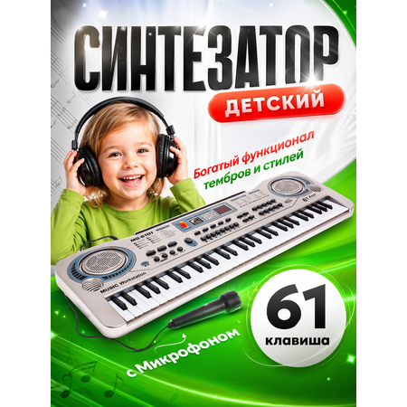 Игрушка музыкальная FAIRYMARY 61 клавиша Детский развивающий синтезатор, пианино