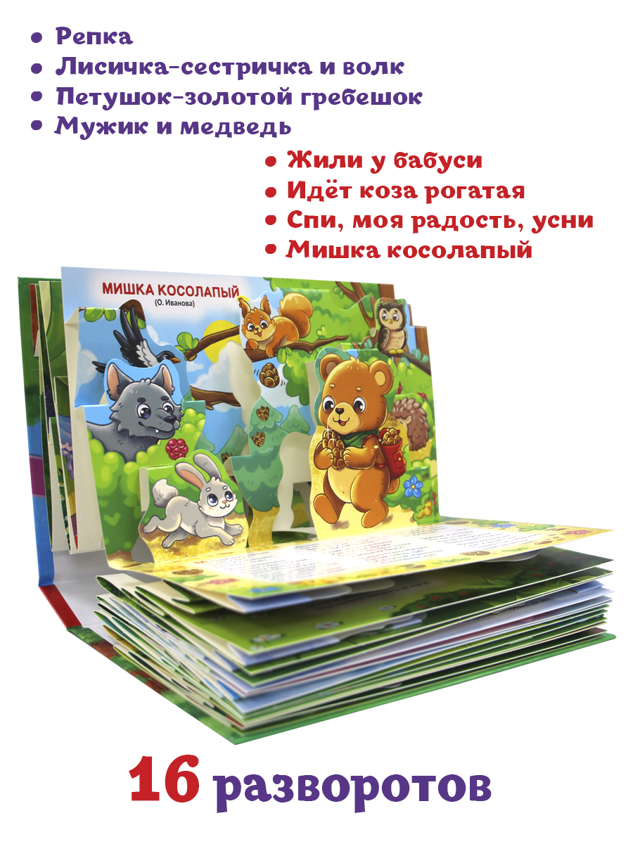 Книжка-панорамка Проф-Пресс картонная для малышей. Сборник сказок стихов потешек. 16 разворотов - фото 3
