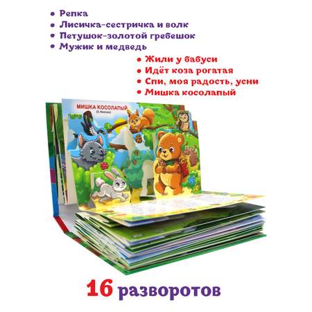 Книжка-панорамка Проф-Пресс картонная для малышей. Сборник сказок стихов потешек. 16 разворотов