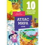 Книга Clever Издательство Атлас мира. 10 гигантских плакатов для учебы и развлечения