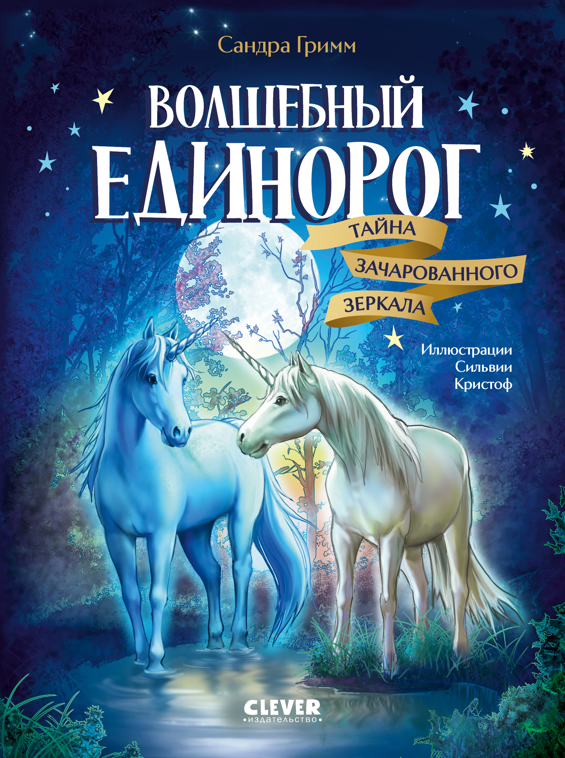 Волшебный единорог Clever Тайна зачарованного зеркала - фото 1