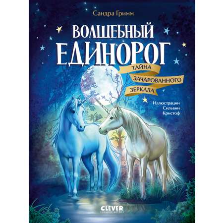 Волшебный единорог Clever Тайна зачарованного зеркала
