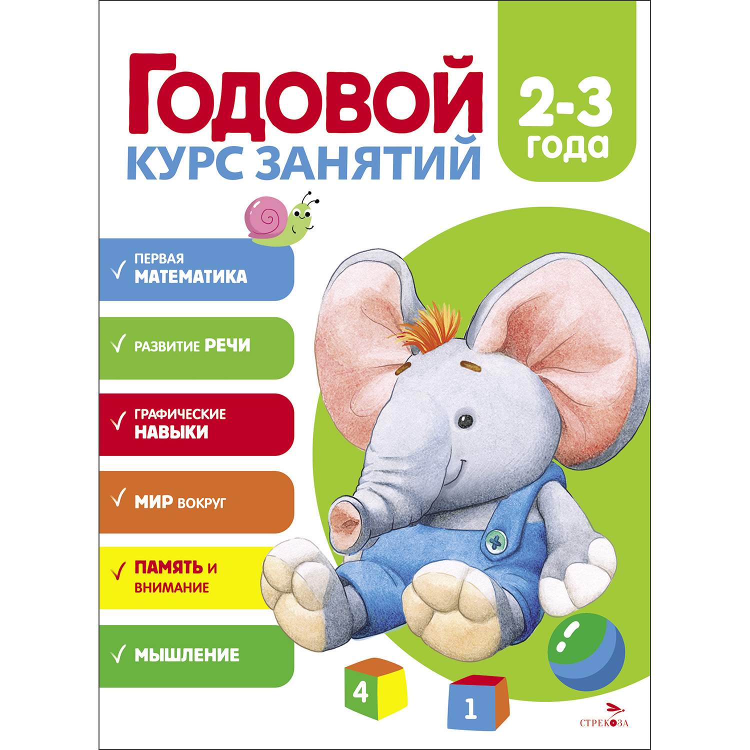 Изображение товара Развивающее пособие СТРЕКОЗА Годовой курс