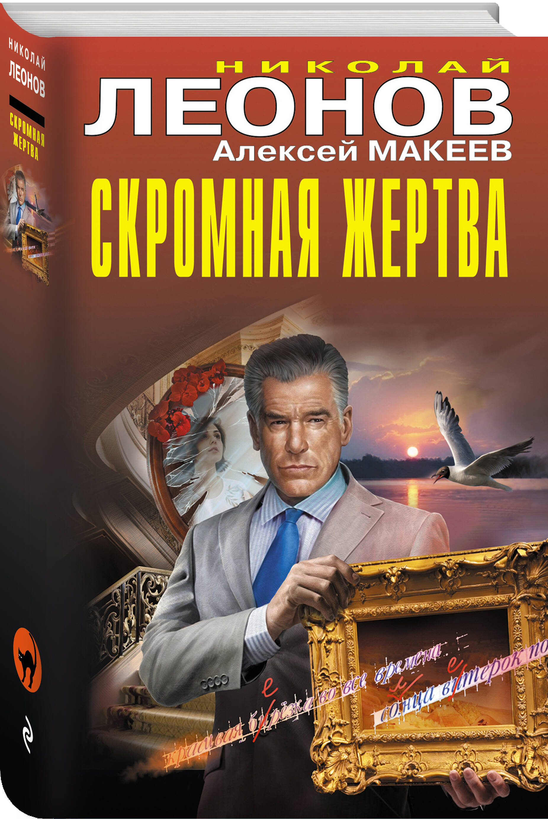 Книга Эксмо Скромная жертва - фото 1