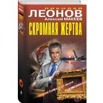 Книга Эксмо Скромная жертва