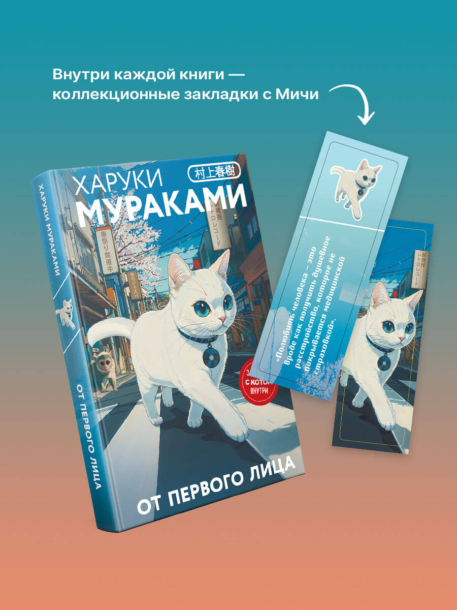 Книга Эксмо От первого лица (закладка с Котом внутри) - фото 4