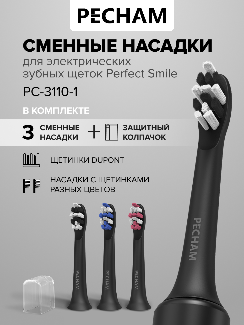 Сменные насадки для электрической щетки PECHAM Perfect Smile - фото 1