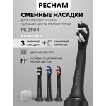 Сменные насадки для электрической щетки PECHAM Perfect Smile